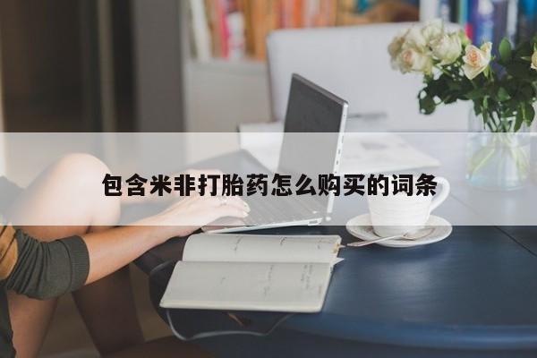 哪些私人地方有打胎药包含米非打胎药怎么购买的词条