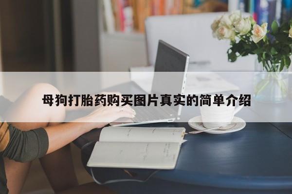 哪些私人地方有打胎药母狗打胎药购买图片真实的简单介绍