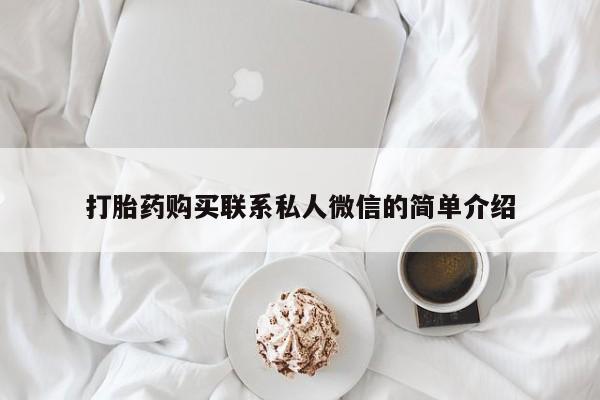 哪些私人地方有打胎药打胎药购买联系私人微信的简单介绍