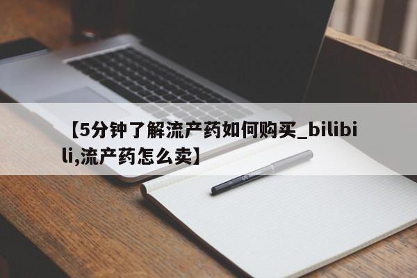 哪些私人地方有打胎药【5分钟了解流产药如何购买_bilibili,流产药怎么卖】